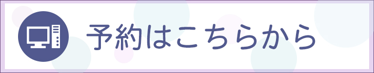 予約はこちらから