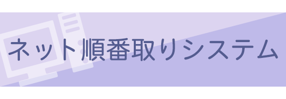 ネット順番取りシステム