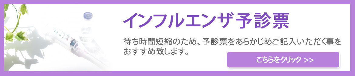 インフルエンザ予診票はこちら