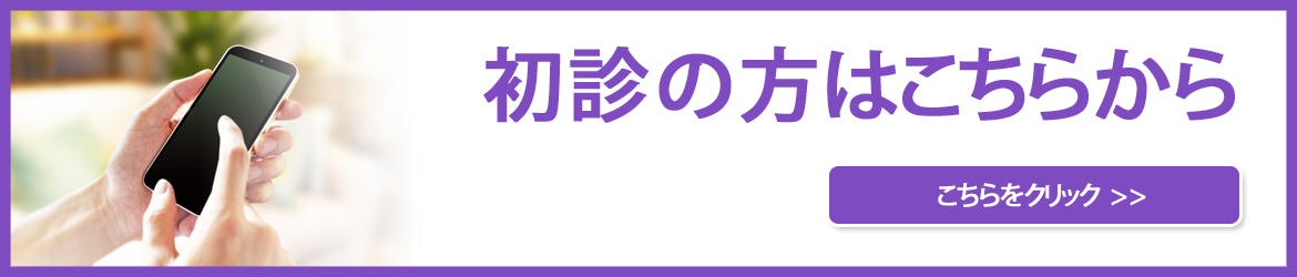 初診受付の方はこちら